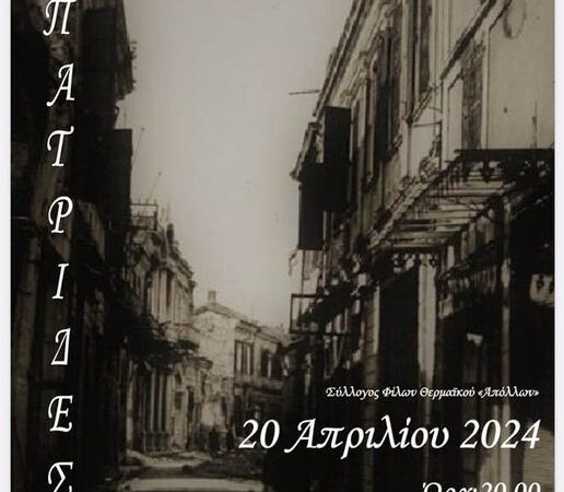 ΑΠΟΨΕ οι “Πατρίδες” στο ΚΑΠΠΑ (20:00)