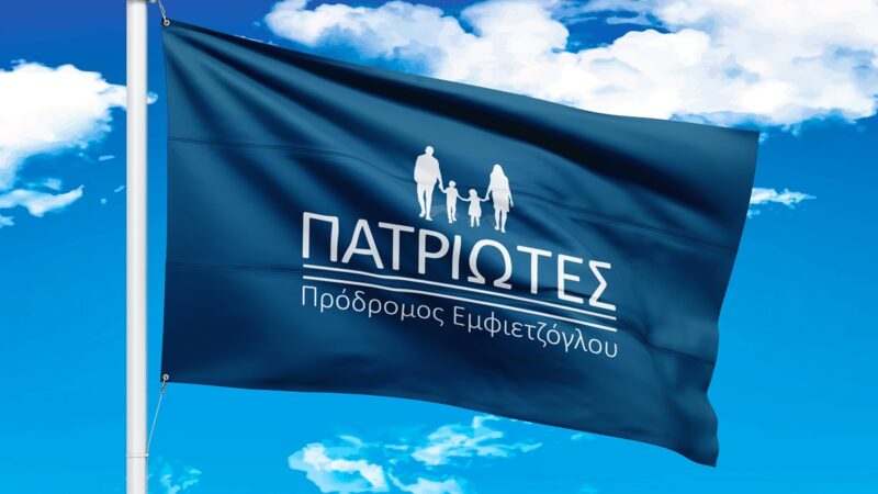 ΠΑΤΡΙΩΤΕΣ, η μόνη σίγουρη λύση!