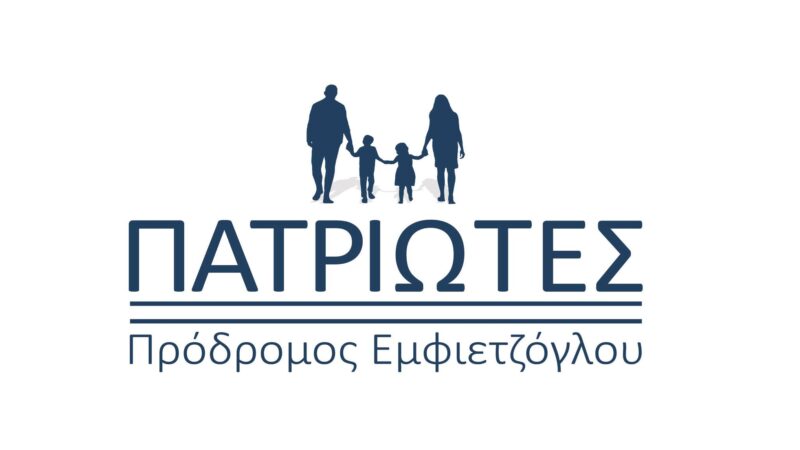 ΠΑΤΡΙΩΤΕΣ: “Πονοκέφαλος για τα νοικοκυριά αποτελεί η σταθερά αυξανόμενη τιμή των καυσίμων”