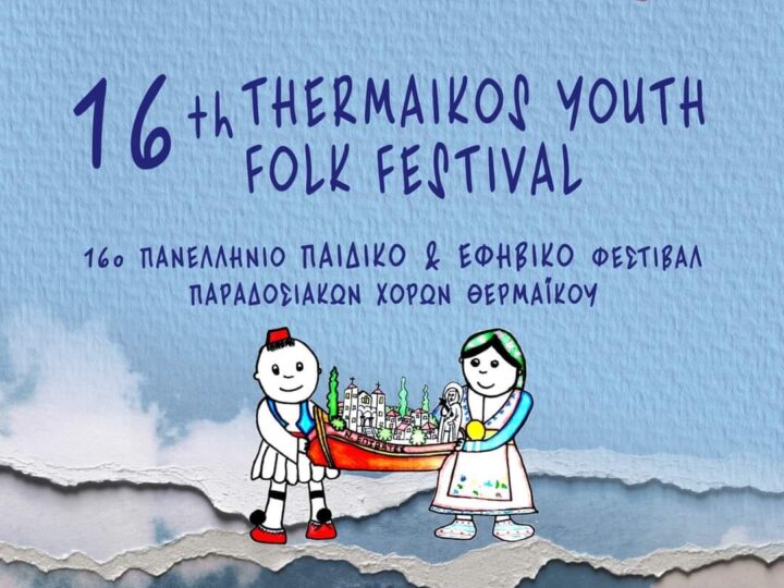 ΣΗΜΕΡΑ: Τελευταία ημέρα του 16ου Thermaikos Youth Folk Festival με “Κοσί” και Χορευτικά Συγκροτήματα