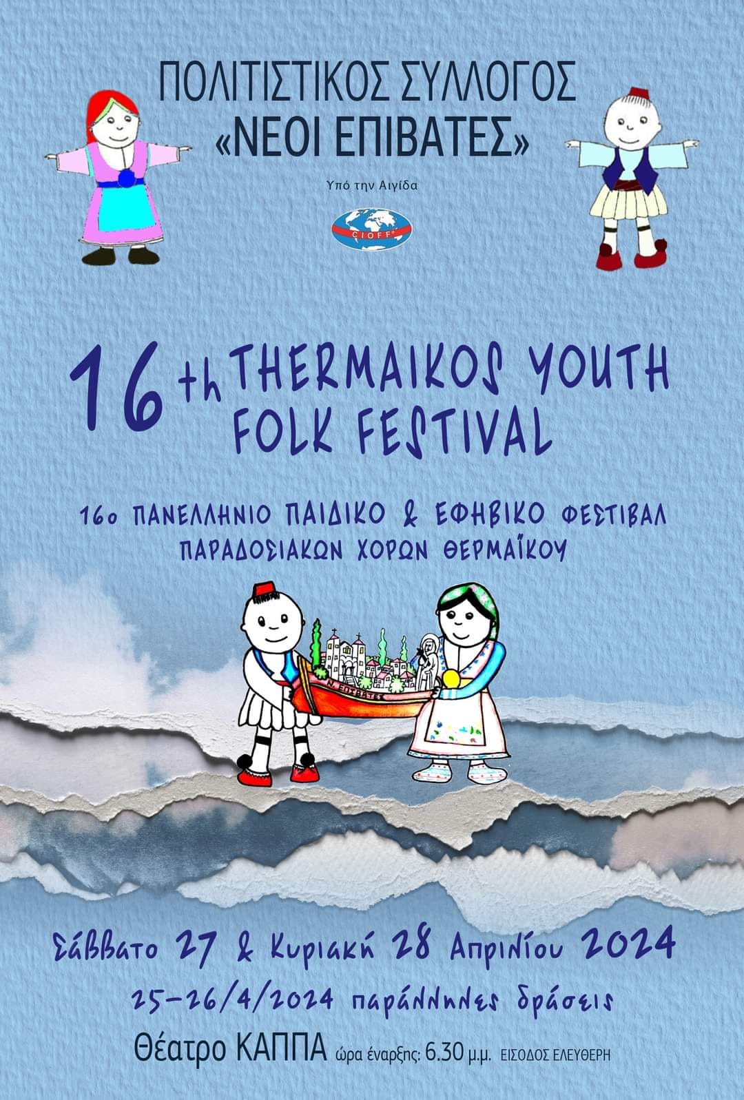 ΣΗΜΕΡΑ: Τελευταία ημέρα του 16ου Thermaikos Youth Folk Festival με “Κοσί” και Χορευτικά Συγκροτήματα