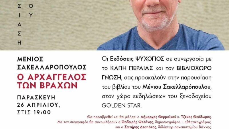 Αυτή την Παρασκευή: Ο Μένιος Σακελλαρόπουλος στην Περαία