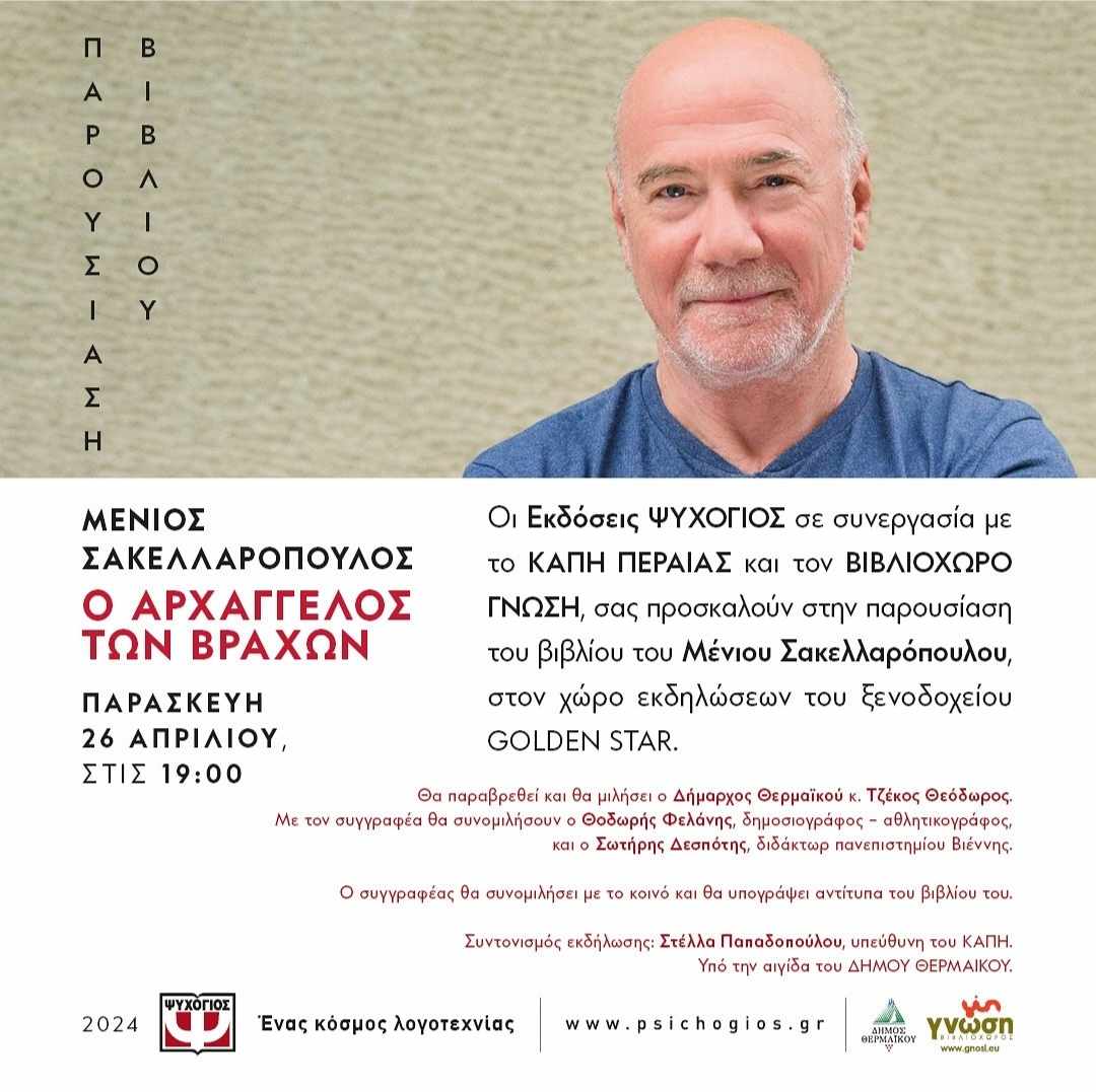 ΑΠΟΨΕ: Ο Μένιος Σακελλαρόπουλος παρουσιάζει το νέο του βιβλίο στην Περαία (19:00)