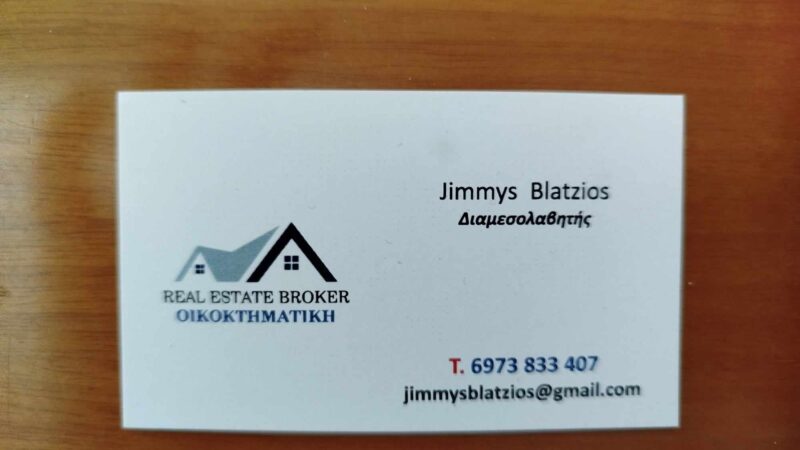 ΟΙΚΟΚΤΗΜΑΤΙΚΗ με Τζίμη Μπλάτζιο