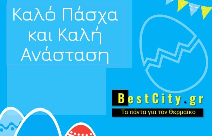 Το BestCity.gr σας εύχεται Καλή Ανάσταση!