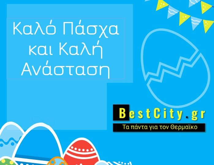 Το BestCity.gr σας εύχεται Καλή Ανάσταση!
