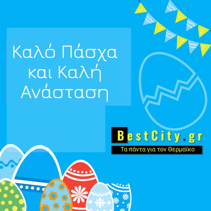 Το BestCity.gr σας εύχεται Καλή Ανάσταση!