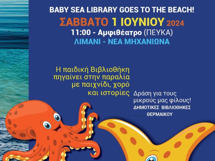 Baby Library στη Μηχανιώνα!