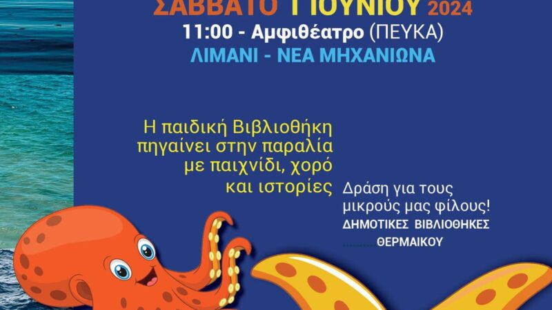 Baby Library στη Μηχανιώνα!