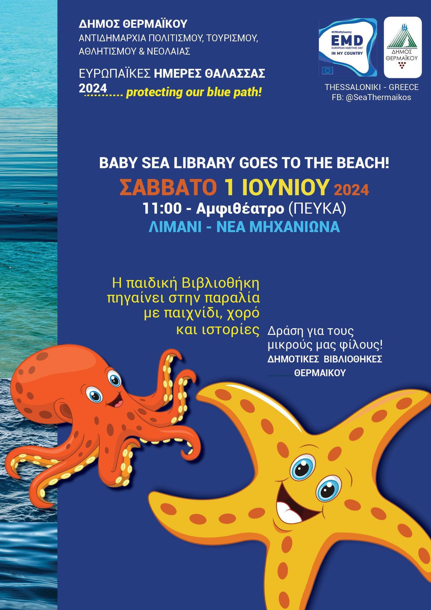 Baby Library στη Μηχανιώνα!