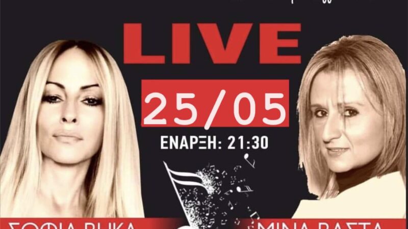 ΑΠΟΨΕ live στο Theros η Σοφία Βήκα και η Μίνα Βάστα (ΒΙΝΤΕΟ)