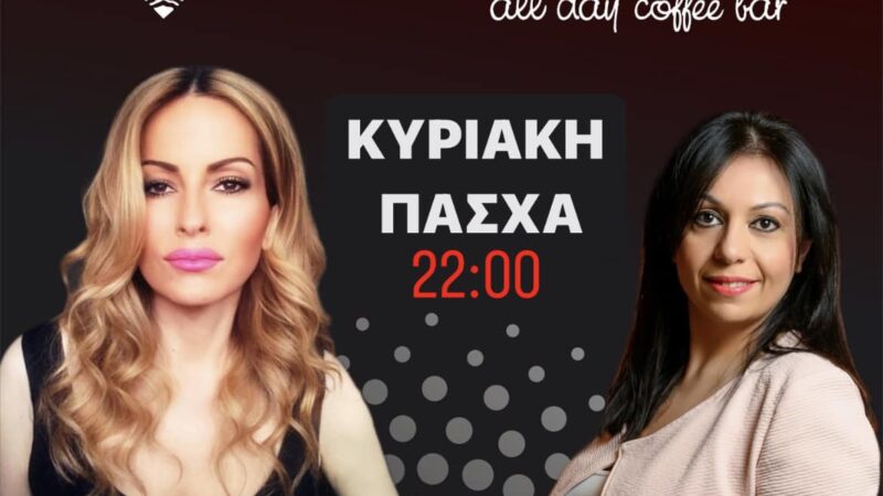 Πάσχα στο “Theros” με Σοφία Βήκα και Νατάσα Κωνσταντίνου!