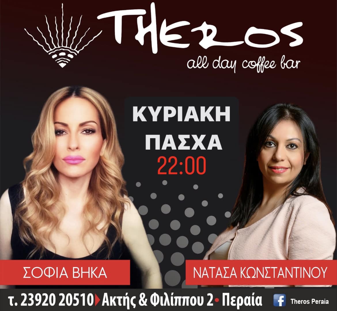 ΑΠΟΨΕ: Πάσχα στο “Theros” με Σοφία Βήκα και Νατάσα Κωνσταντίνου!