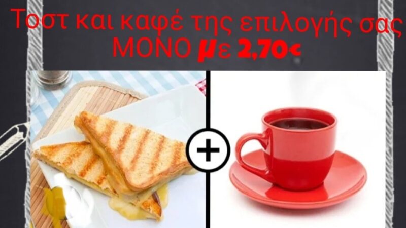 Σταθερά καφές και τοστ στα 2.70 στο Vienna Cafe!