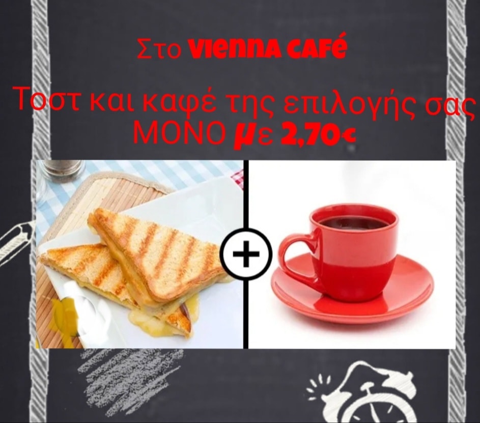 Σταθερά καφές και τοστ στα 2.70 στο Vienna Cafe!