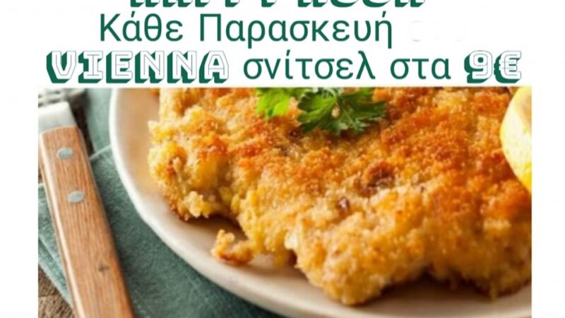 ΣΗΜΕΡΑ Vienna σνίτσελ!!!