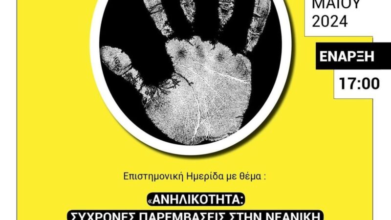 ΣΗΜΕΡΑ: “Ανηλικότητα”-Σύγχρονες παρεμβάσεις στη νεανική παραβατικότητα (17:00)