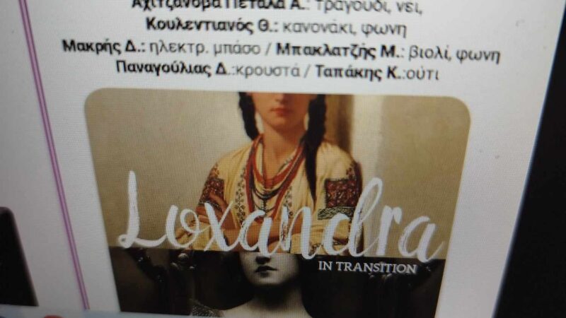 ΑΠΟΨΕ συναυλία στα “Αργύρια”: Loxandra (21:00)