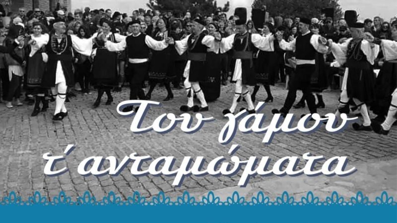 “Του γάμου τ΄ ανταμώματα” απόψε στην Επανομή (20:00)