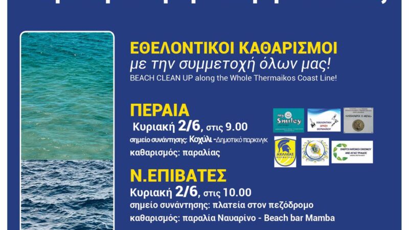 Εθελοντικοί καθαρισμοί στον Δήμο Θερμαϊκού