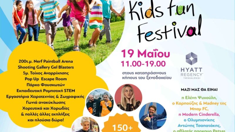 Kids Fun Festival: Το μεγαλύτερο φεστιβάλ για μικρούς & μεγάλους (ΒΙΝΤΕΟ)