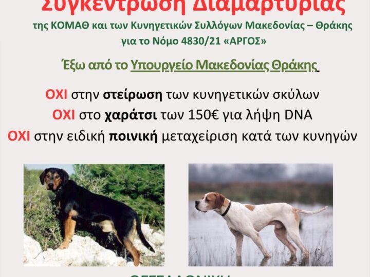 “Ο﻿ΧΙ στην στείρωση των κυνηγετικών σκύλων”