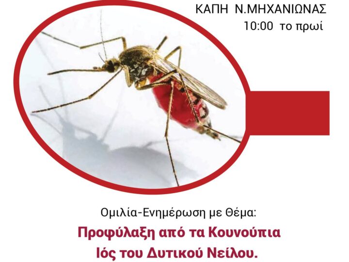 Ενημέρωση για τα κουνούπια στη Μηχανιώνα