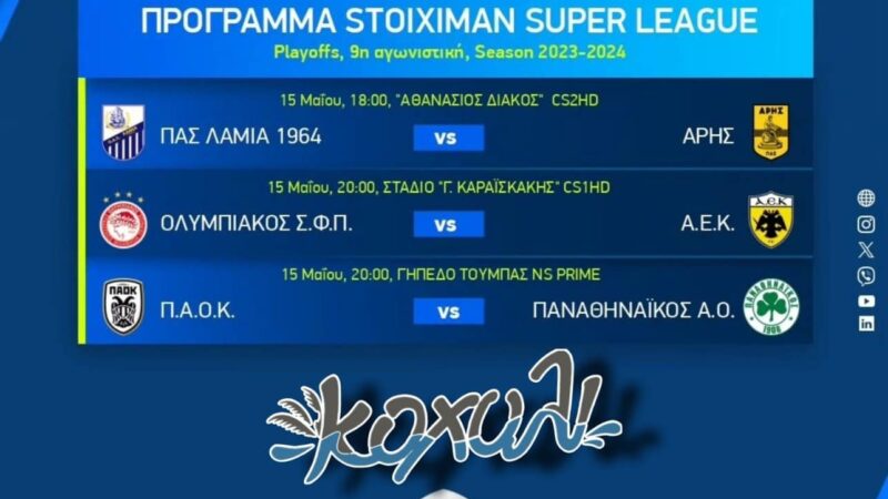 Πανδαισία ποδοσφαίρου απόψε στο “Κοχύλι”!