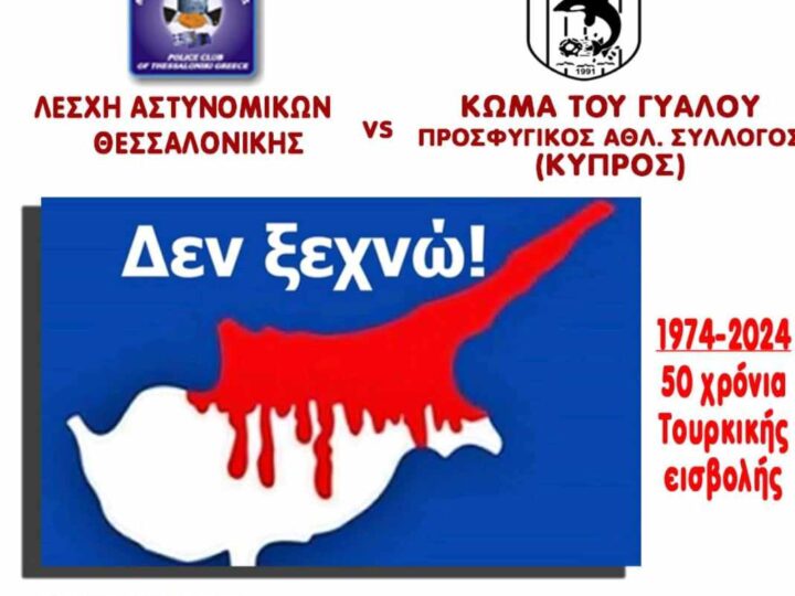 ΣΗΜΕΡΑ: Αγώνας μνήμης στους Ν. Επιβάτες για την Κύπρο μας (18:00)