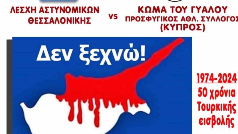 ΣΗΜΕΡΑ: Αγώνας μνήμης στους Ν. Επιβάτες για την Κύπρο μας (18:00)