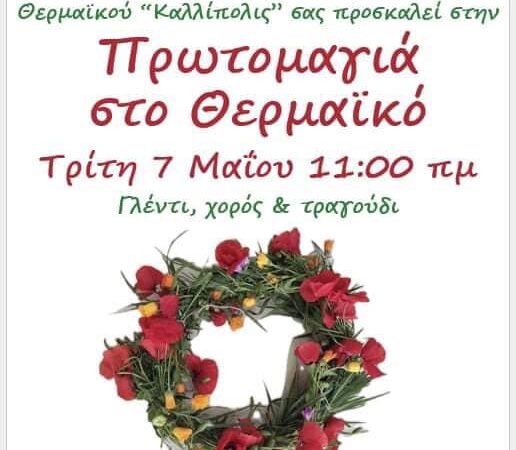 ΣΗΜΕΡΑ: Πρωτομαγιάτικο γλέντι στον Θερμαϊκό! (11:00)