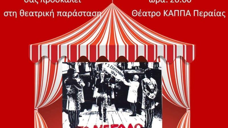 “Το μεγάλο μας Τσίρκο” στην Περαία