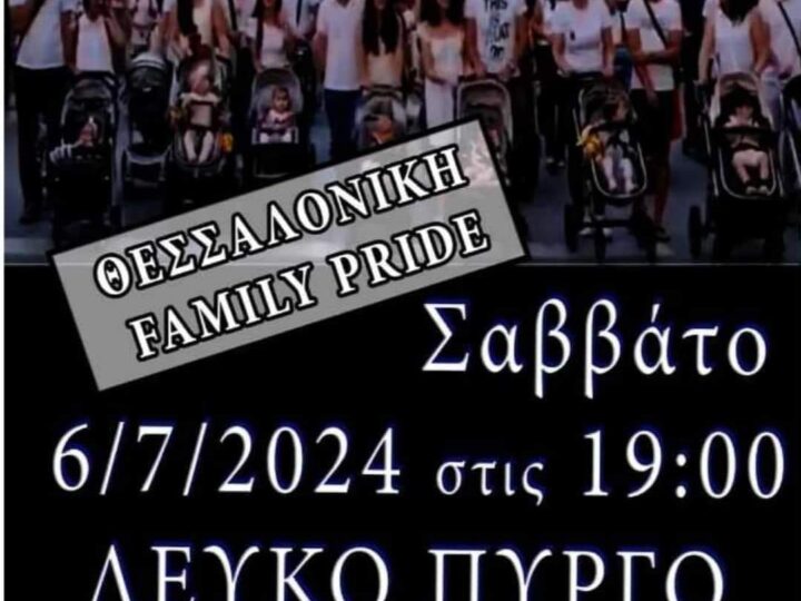 Επιτέλους! Η απάντηση στο αφύσικο και στο μη κανονικό: Family Pride το επόμενο Σάββατο στη Θεσσαλονίκη (ΒΙΝΤΕΟ)