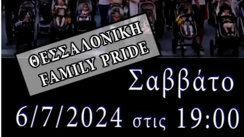 Επιτέλους! Η απάντηση στο αφύσικο και στο μη κανονικό: Family Pride το επόμενο Σάββατο στη Θεσσαλονίκη (ΒΙΝΤΕΟ)