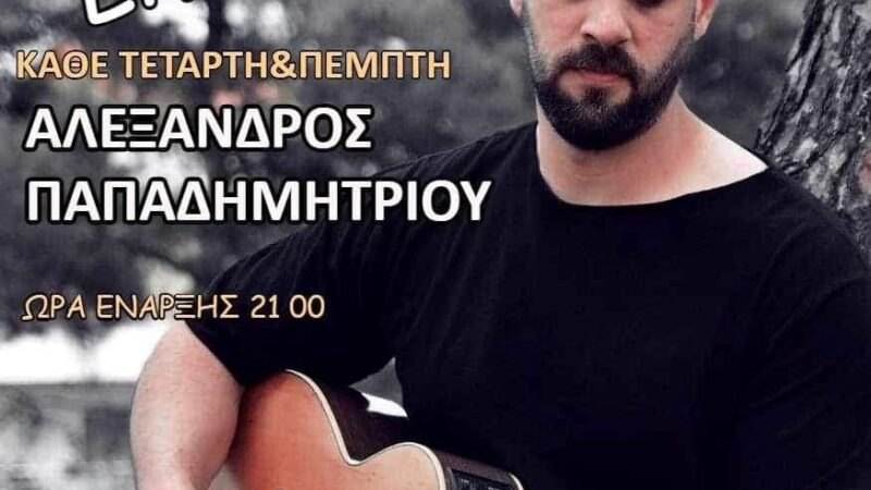 Και απόψε live στο PASO με τον Αλέξανδρο Παπαδημητρίου! (ΒΙΝΤΕΟ)