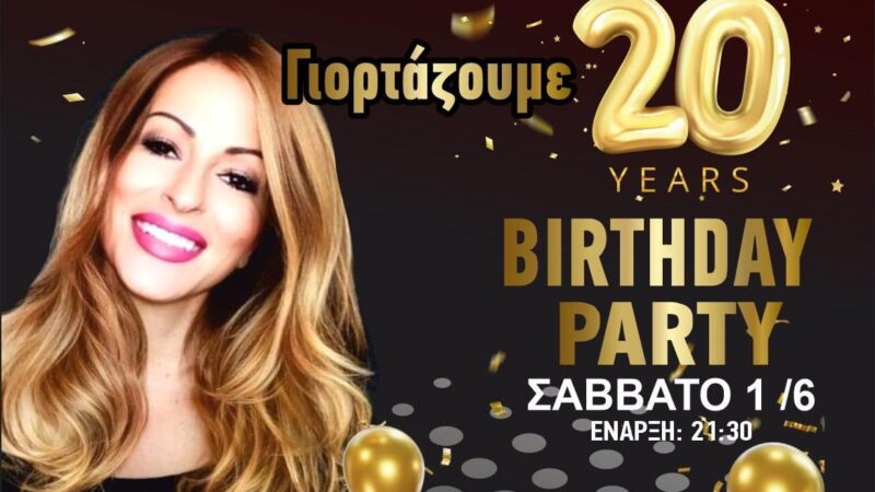 20 χρόνια Theros!!! ΑΠΟΨΕ Birthday Party με τη Σοφία Βήκα!!!
