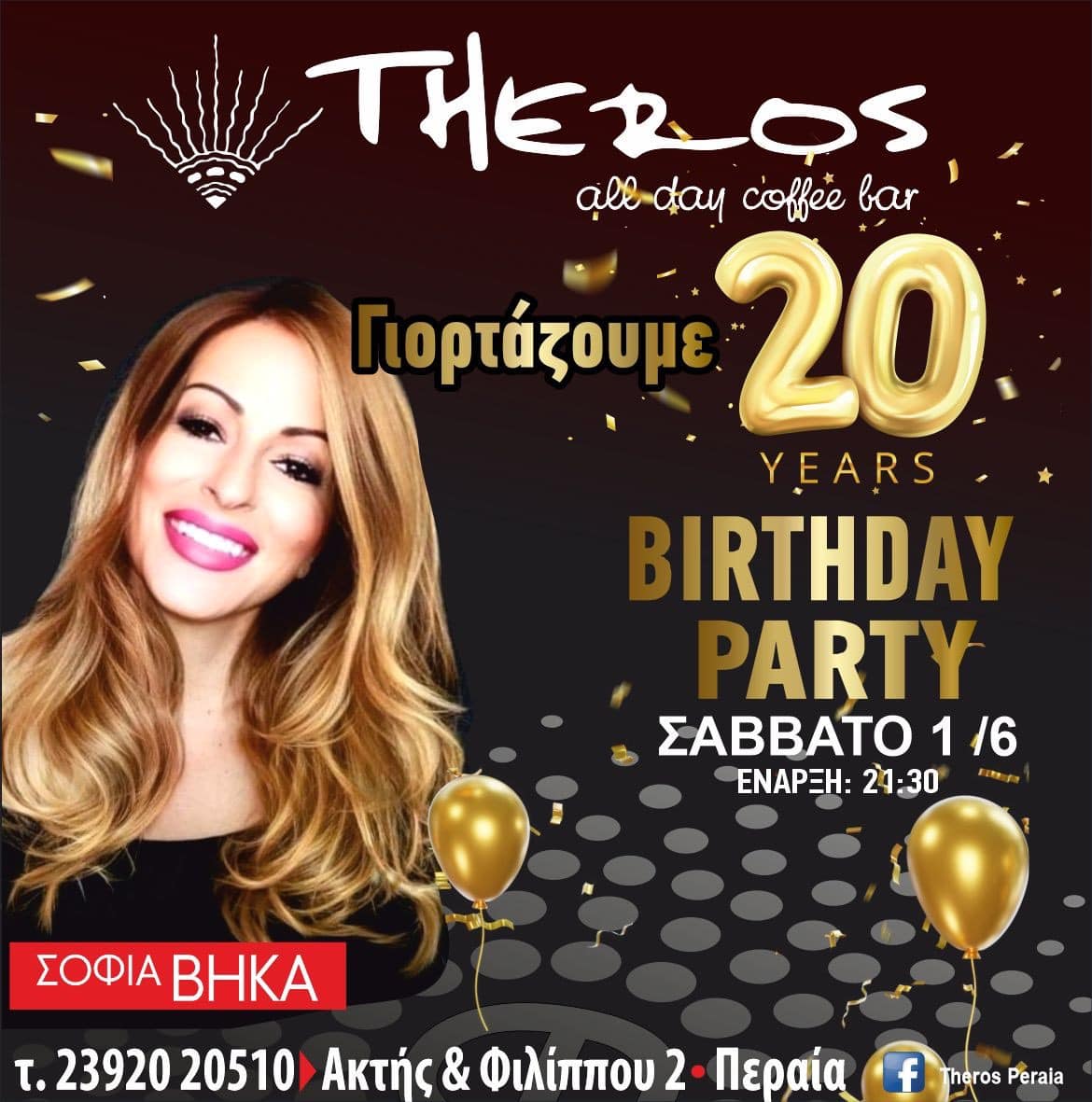 20 χρόνια Theros!!! ΑΠΟΨΕ Birthday Party με τη Σοφία Βήκα!!!