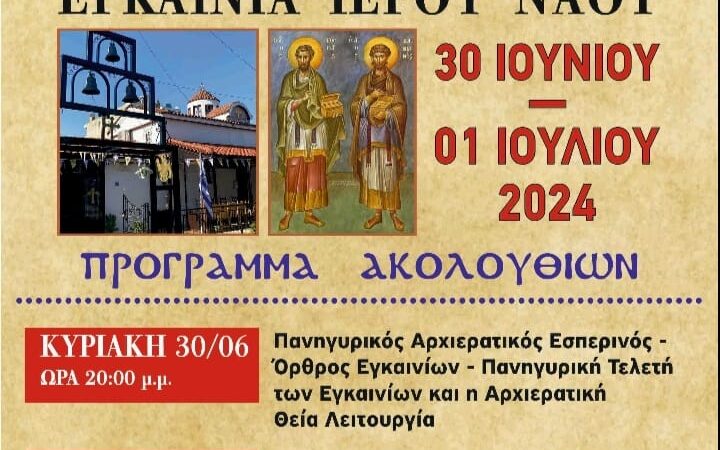 Στις 30 Ιουνίου τα εγκαίνια του Ιερού Ναού των Αγίων Αναργύρων Ν. Επιβατών