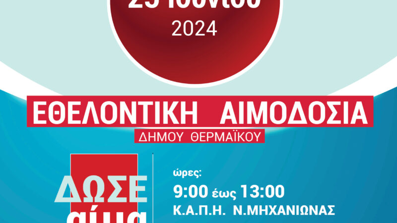 Στη Μηχανιώνα η 13η Εθελοντική Αιμοδοσία του Δήμου Θερμαϊκού