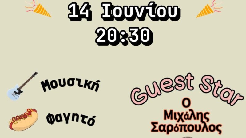 ΑΠΟΨΕ η ετήσια εκδήλωση του Αχιλλέα Περαίας-Πάμε να γλεντήσουμε…