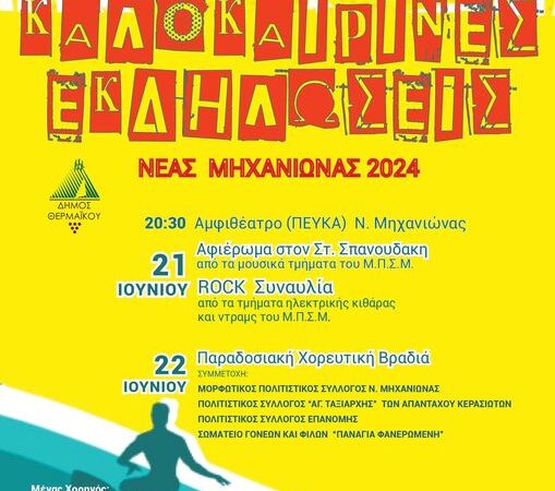 Καλοκαιρινές εκδηλώσεις στα Πεύκα της Μηχανιώνας