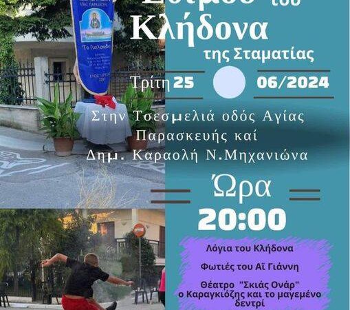 Ο “Κλήδονας” της Μηχανιώνας αύριο με φωτιές, χορό και μουσική!