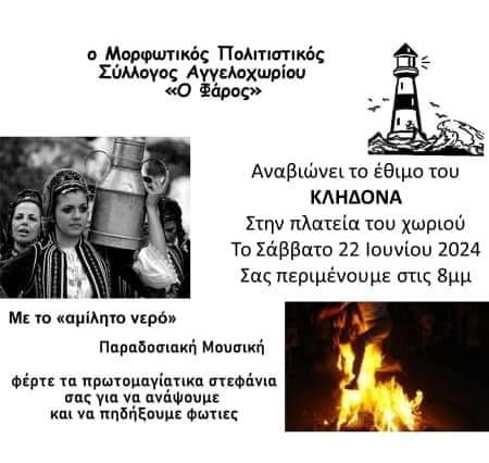 “Κλήδονας”: Απόψε ανάβουν φωτιές στο Αγγελοχώρι (20:00)