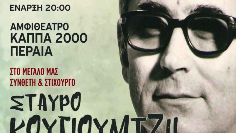 ΑΠΟΨΕ στο ΚΑΠΠΑ: Μεγάλο αφιέρωμα στον Σταύρο Κουγιουμτζή (20:00)