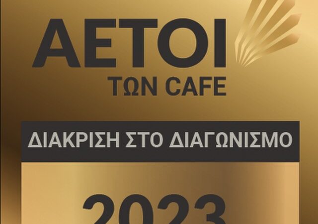 Στους “Αετούς των καφέ” το “Κοχύλι”!!!