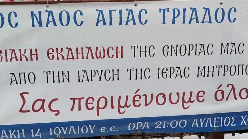 Επετειακή εκδήλωση για τα 50 χρόνια της Μητρόπολης Νέας Κρήνης και Καλαμαριάς στην Αγία Τριάδα
