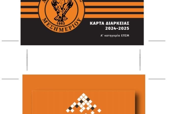 Ερχονται τα εισιτήρια διαρκείας της Νίκης Μεσημερίου