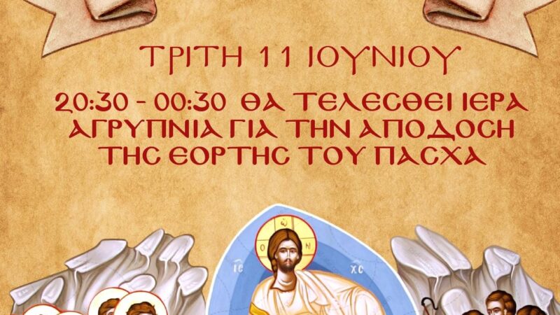 Η Απόδοση του Πάσχα στον Ιερό Ναό Παναγίας Φανερωμένης