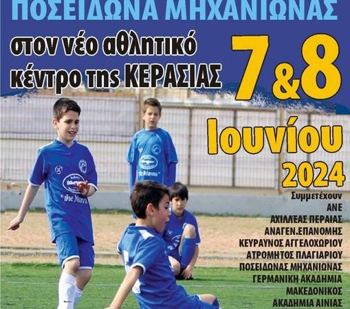 Παρασκευή και Σάββατο το τουρνουά ακαδημιών του Ποσειδώνα στην Κερασιά