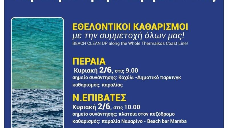 ΣΗΜΕΡΑ: Εθελοντές καθαρίζουν την παραλία της Αγίας Τριάδας